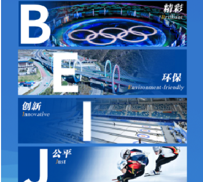 透過B-E-I-J-I-N-G看冬奧 場館移動房屋的規(guī)劃、設(shè)計、施工